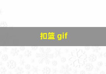 扣篮 gif